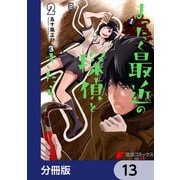 まったく最近の探偵ときたら【分冊版】 13（KADOKAWA） [電子書籍]