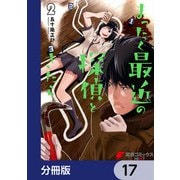 まったく最近の探偵ときたら【分冊版】 17（KADOKAWA） [電子書籍]