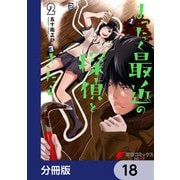 まったく最近の探偵ときたら【分冊版】 18（KADOKAWA） [電子書籍]