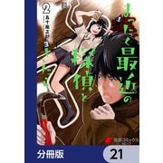 まったく最近の探偵ときたら【分冊版】 21（KADOKAWA） [電子書籍]
