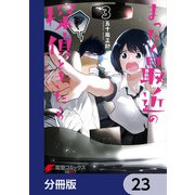 まったく最近の探偵ときたら【分冊版】 23（KADOKAWA） [電子書籍]