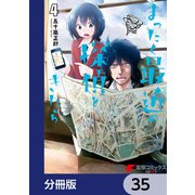 まったく最近の探偵ときたら【分冊版】 35（KADOKAWA） [電子書籍]