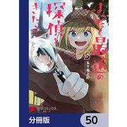 まったく最近の探偵ときたら【分冊版】 50（KADOKAWA） [電子書籍]
