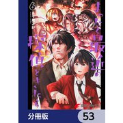 まったく最近の探偵ときたら【分冊版】 53（KADOKAWA） [電子書籍]