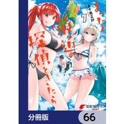 まったく最近の探偵ときたら【分冊版】 66（KADOKAWA） [電子書籍]