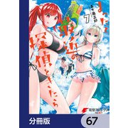 まったく最近の探偵ときたら【分冊版】 67（KADOKAWA） [電子書籍]