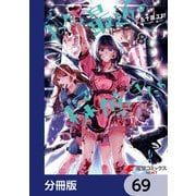 まったく最近の探偵ときたら【分冊版】 69（KADOKAWA） [電子書籍]