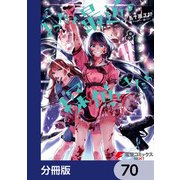 まったく最近の探偵ときたら【分冊版】 70（KADOKAWA） [電子書籍]