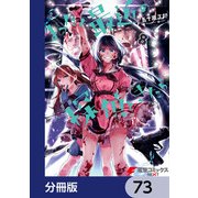まったく最近の探偵ときたら【分冊版】 73（KADOKAWA） [電子書籍]