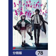 まったく最近の探偵ときたら【分冊版】 78（KADOKAWA） [電子書籍]