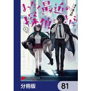 まったく最近の探偵ときたら【分冊版】 81（KADOKAWA） [電子書籍]
