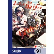 まったく最近の探偵ときたら【分冊版】 91（KADOKAWA） [電子書籍]