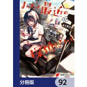 まったく最近の探偵ときたら【分冊版】 92（KADOKAWA） [電子書籍]