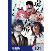 まったく最近の探偵ときたら【分冊版】 101（KADOKAWA） [電子書籍]