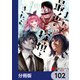まったく最近の探偵ときたら【分冊版】 102（KADOKAWA） [電子書籍]