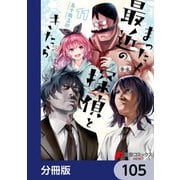まったく最近の探偵ときたら【分冊版】 105（KADOKAWA） [電子書籍]