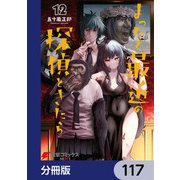 まったく最近の探偵ときたら【分冊版】 117（KADOKAWA） [電子書籍]