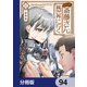 便利屋斎藤さん、異世界に行く【分冊版】 94（KADOKAWA） [電子書籍]