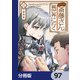 便利屋斎藤さん、異世界に行く【分冊版】 97（KADOKAWA） [電子書籍]