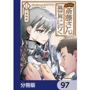 便利屋斎藤さん、異世界に行く【分冊版】 97（KADOKAWA） [電子書籍]