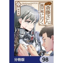 ヨドバシ.com - 便利屋斎藤さん、異世界に行く【分冊版】 98