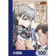 便利屋斎藤さん、異世界に行く【分冊版】 100（KADOKAWA） [電子書籍]
