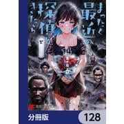 まったく最近の探偵ときたら【分冊版】 128（KADOKAWA） [電子書籍]