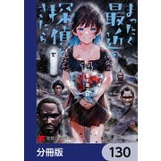 まったく最近の探偵ときたら【分冊版】 130（KADOKAWA） [電子書籍]