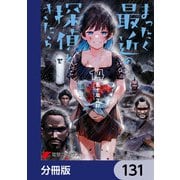 まったく最近の探偵ときたら【分冊版】 131（KADOKAWA） [電子書籍]