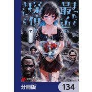 まったく最近の探偵ときたら【分冊版】 134（KADOKAWA） [電子書籍]