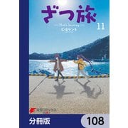 ざつ旅-That's Journey-【分冊版】 108（KADOKAWA） [電子書籍]