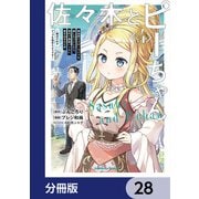 佐々木とピーちゃん【分冊版】 28（KADOKAWA） [電子書籍]