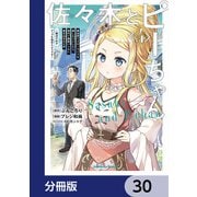 佐々木とピーちゃん【分冊版】 30（KADOKAWA） [電子書籍]