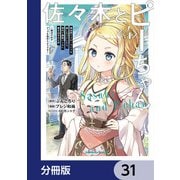 佐々木とピーちゃん【分冊版】 31（KADOKAWA） [電子書籍]