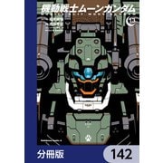 機動戦士ムーンガンダム【分冊版】 142（KADOKAWA） [電子書籍]
