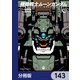 機動戦士ムーンガンダム【分冊版】 143（KADOKAWA） [電子書籍]