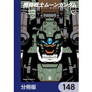 機動戦士ムーンガンダム【分冊版】 148（KADOKAWA） [電子書籍]