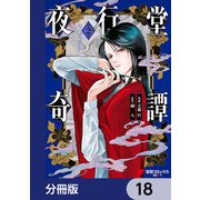 夜行堂奇譚【分冊版】 18（KADOKAWA） [電子書籍]
