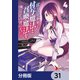 ぼくは異世界で付与魔法と召喚魔法を天秤にかける【分冊版】 31（KADOKAWA） [電子書籍]