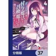 ぼくは異世界で付与魔法と召喚魔法を天秤にかける【分冊版】 37（KADOKAWA） [電子書籍]