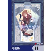 ある魔女が死ぬまで【分冊版】 11（KADOKAWA） [電子書籍]