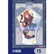 ある魔女が死ぬまで【分冊版】 15（KADOKAWA） [電子書籍]