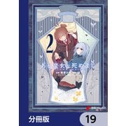 ある魔女が死ぬまで【分冊版】 19（KADOKAWA） [電子書籍]