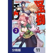 怪物たちを統べるモノ【分冊版】 11（KADOKAWA） [電子書籍]