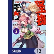 怪物たちを統べるモノ【分冊版】 13（KADOKAWA） [電子書籍]