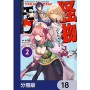 怪物たちを統べるモノ【分冊版】 18（KADOKAWA） [電子書籍]