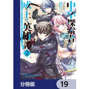 中卒探索者の成り上がり英雄譚【分冊版】 19（KADOKAWA） [電子書籍]