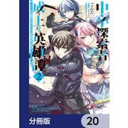 中卒探索者の成り上がり英雄譚【分冊版】 20（KADOKAWA） [電子書籍]