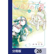 シルフの花姫【分冊版】 28（KADOKAWA） [電子書籍]