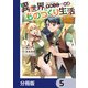異世界のすみっこで快適ものづくり生活【分冊版】 5（KADOKAWA） [電子書籍]